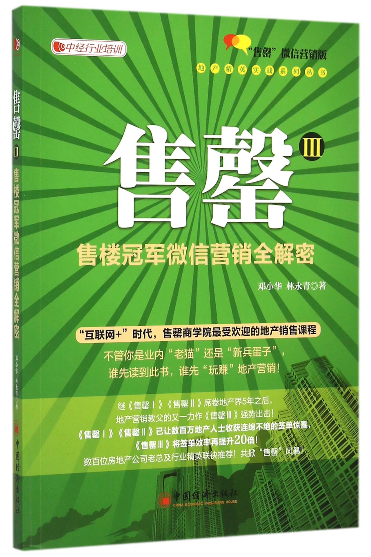 售罄(Ⅲ售楼冠军微信营销全解密售罄微信营销版)/地产精英实战系列丛书