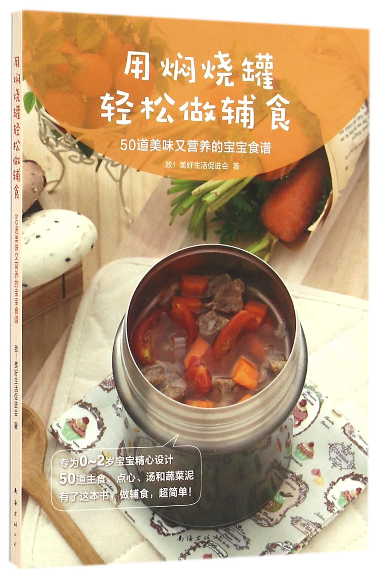 用焖烧罐轻松做辅食(50道美味又营养的宝宝食谱)
