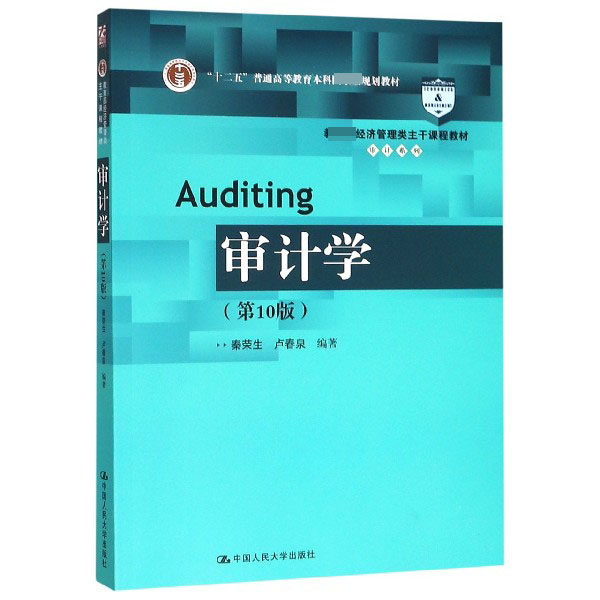 审计学(第10版教育部经济管理类主干课程教材十二五普通高等教育本科国家级规划教材)/