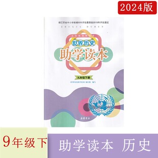 2024年春世界历史助学读本九年级下册人教版江苏版含参考答案岳麓书社