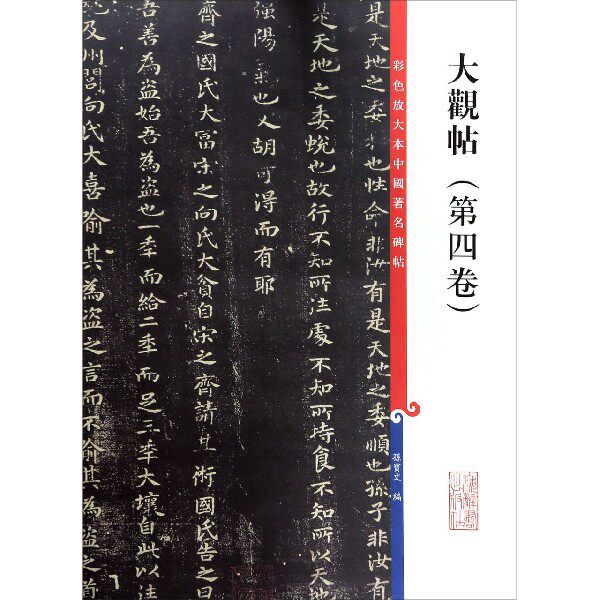大观帖(第4卷)/彩色放大本中国著名碑帖