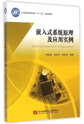 嵌入式系统原理及应用实例(工业和信息化部十二五规划教材)