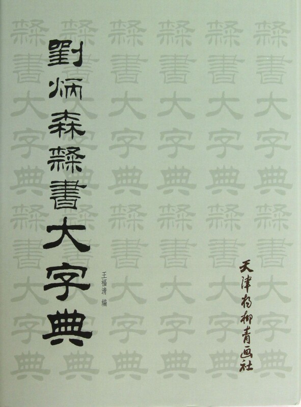刘炳森隶书大字典(精)