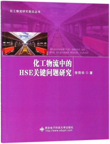 化工物流中的HSE关键问题研究/化工物流研究前沿丛书