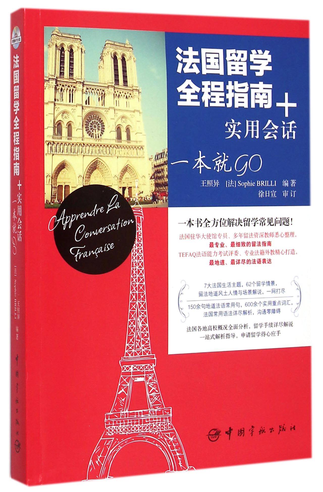 法国留学全程指南+实用会话一本就GO(附光盘)