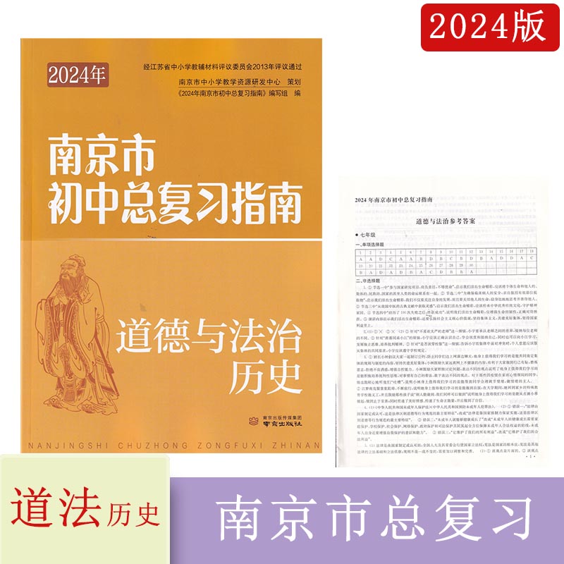 2024年南京市初中总复习指南道德与法治历 南京出版社送纸质答案