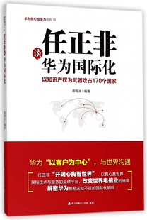 任正非谈华为国际化/华为核心竞争力系列