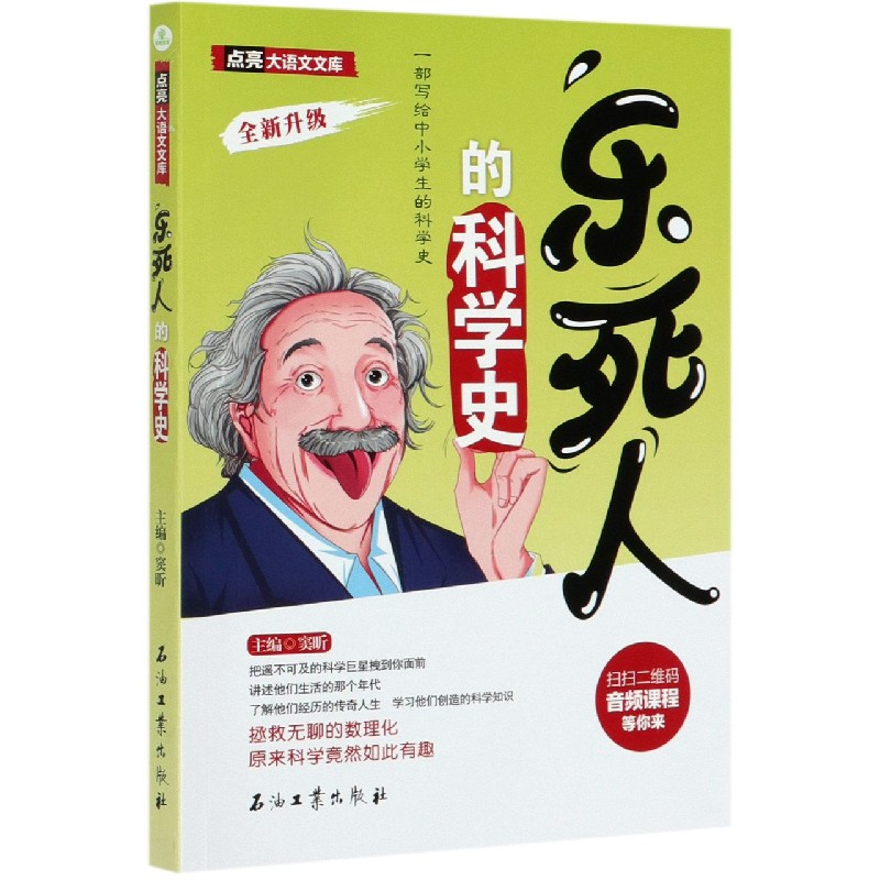 乐死人的科学史(全新升级)/点亮大语文文库