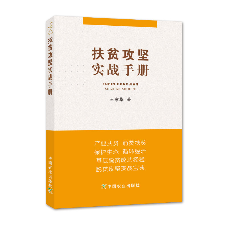 扶贫攻坚实战手册