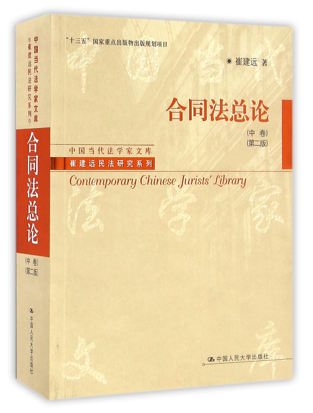 合同法总论(中卷第2版)/崔建远民法研究系列/中国当代法学家文库