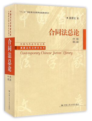 合同法总论(中卷第2版)/崔建远民法研究系列/中国当代法学家文库