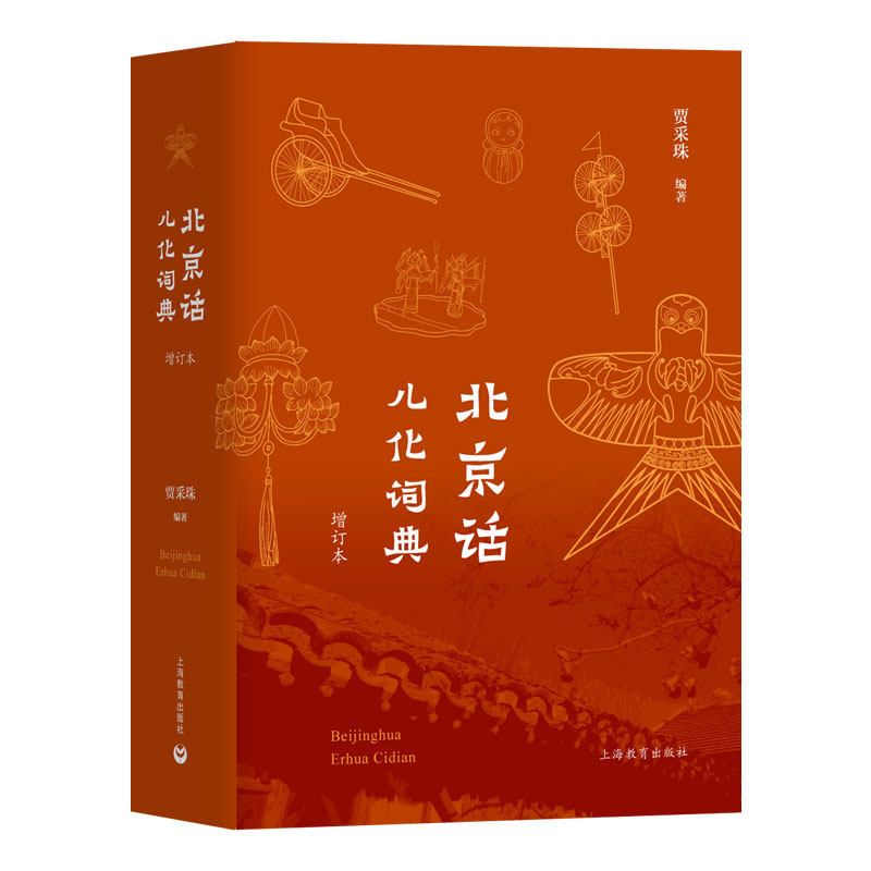 北京话儿化词典(增订本)(精)