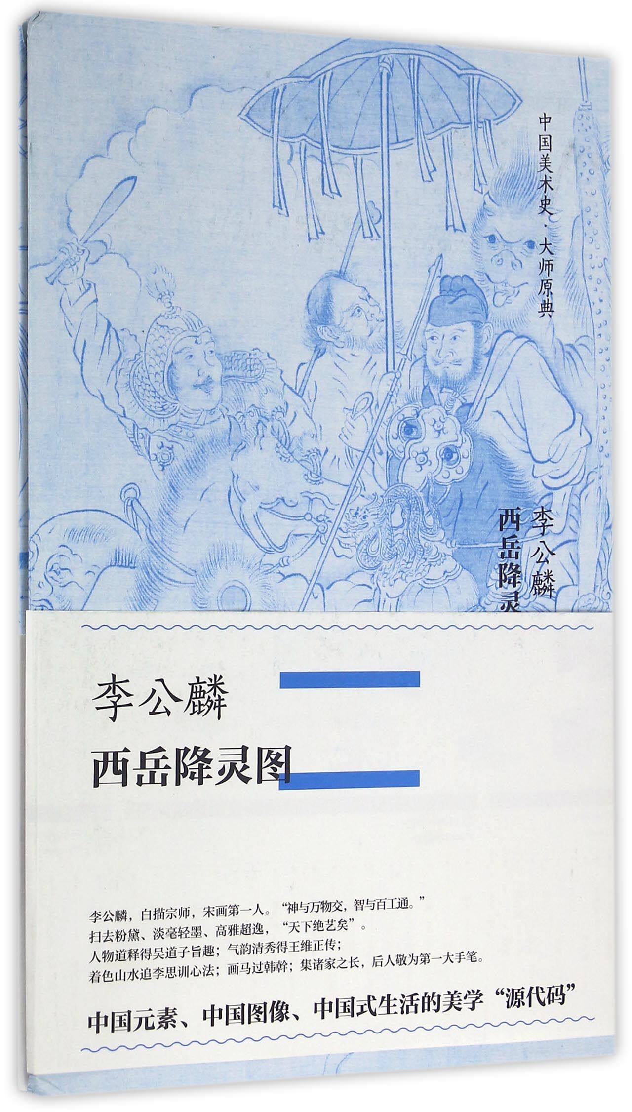 李公麟西岳降灵图(精)/中国美术史大师原典