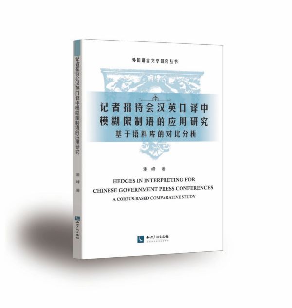 记者招待会汉英口译中模糊限制语的应用研究(基于语料库的对比分析)/外国语言文学研究