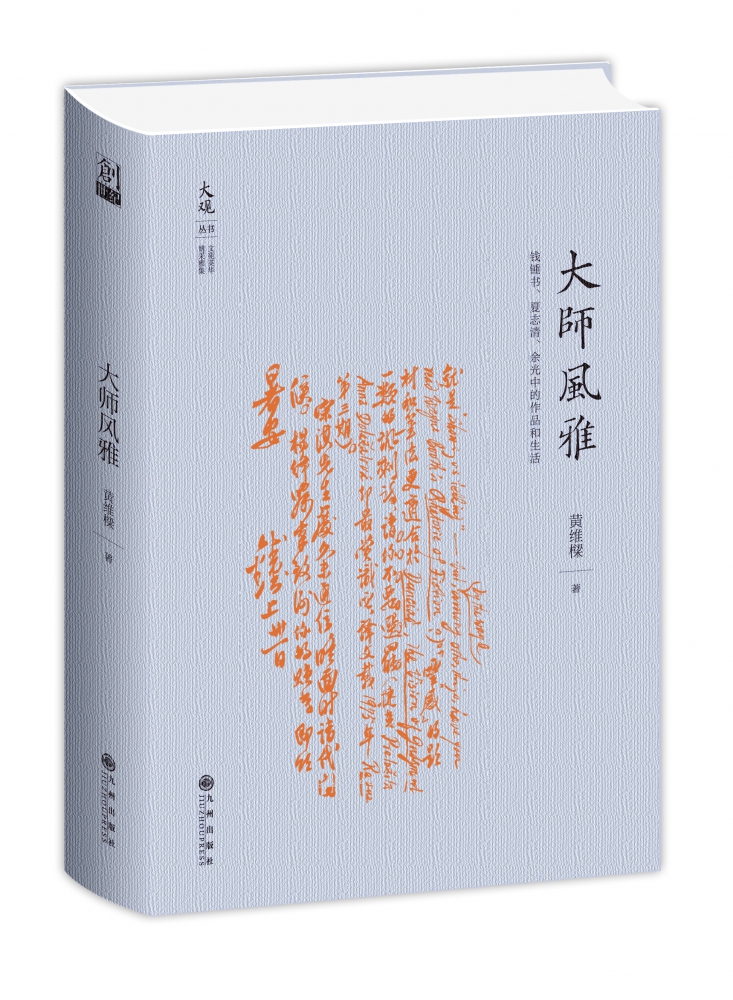 大师风雅：钱锺书、夏志清、余光中的作品和生活（文坛三大师的几十年的亲炙往事）