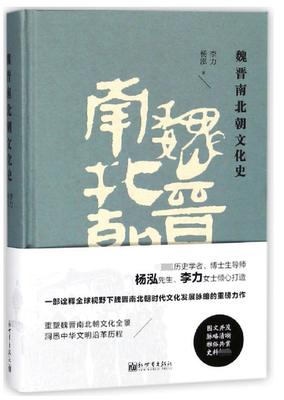 魏晋南北朝文化史(精)