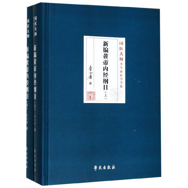 新编黄帝内经纲目(上下)(精)/国医大师李今庸医学全集