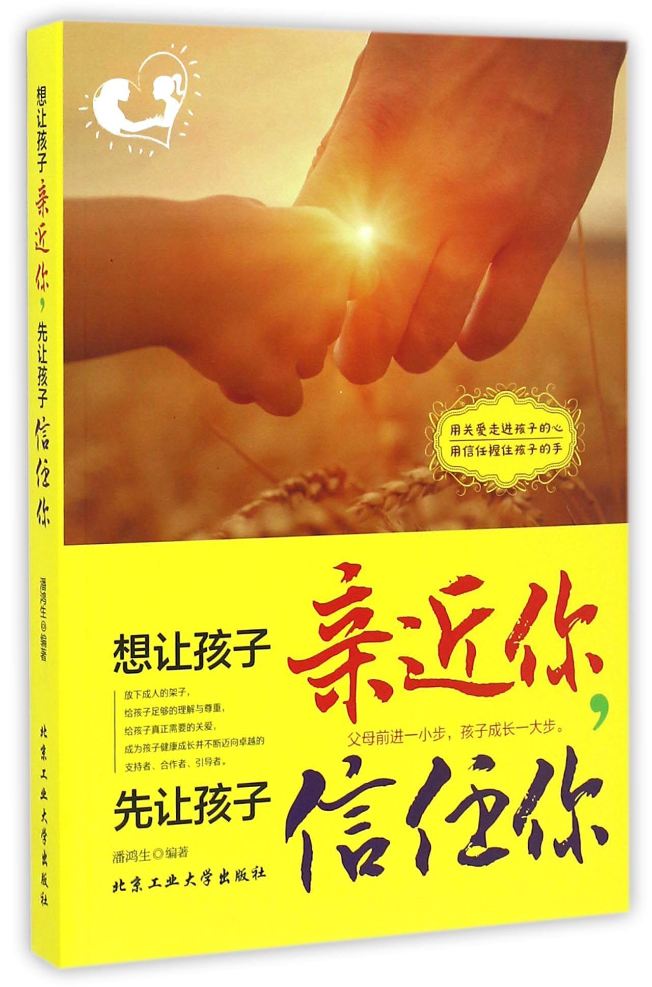 想让孩子亲近你先让孩子信任你