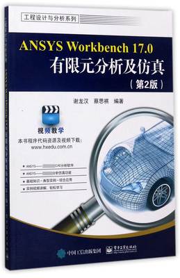ANSYS Workbench17.0有限元分析及仿真(附光盘第2版)/工程设计与分析系列