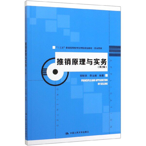 推销原理与实务(市场营销第2版十三五普通高等教育应用型规划教材)