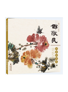 国色天香(邓敬民写意牡丹选)