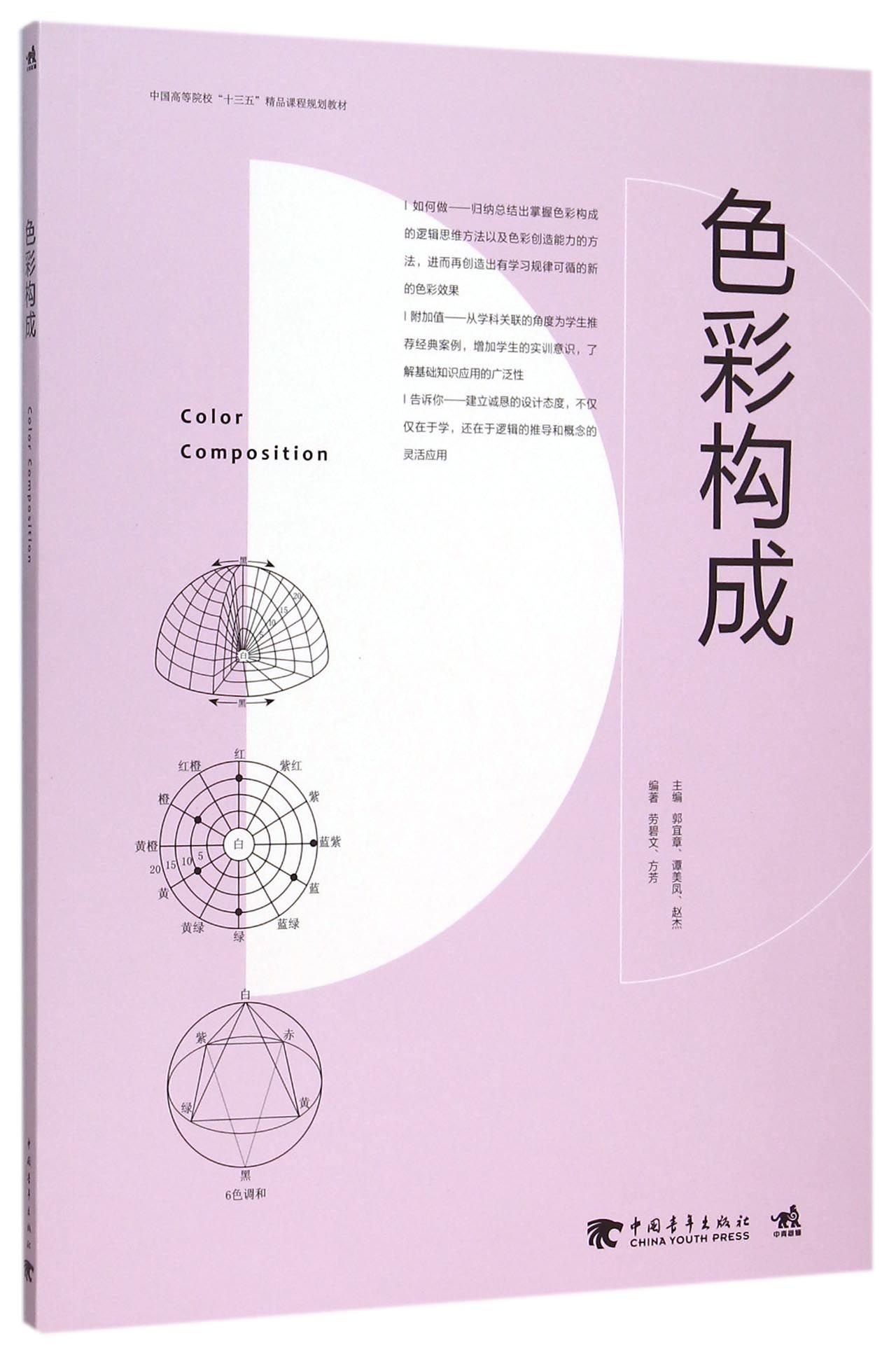 色彩构成(中国高等院校十三五精品课程规划教材)