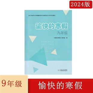 南京出版 社 寒假九年级9年级 2024年春愉快 寒假作业