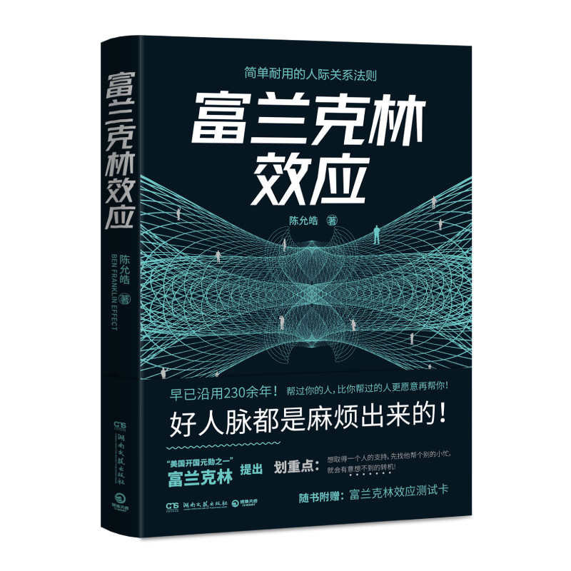 富兰克林效应 好人脉都是麻烦出来的 翻阅本书 立刻改善你的人际关系
