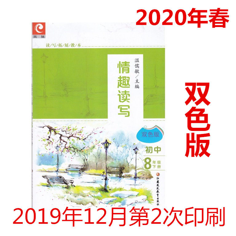 2020年 配套最新版语文课程标准教材  读写拓展教本  情趣读写  初中8年级下册 双色版 江苏凤凰教育出版社  温儒敏 主编