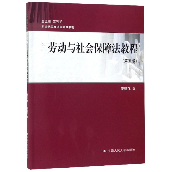 劳动与社会保障法教程(第5版21世纪民商法学系列教材)