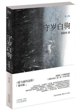 守岁白驹