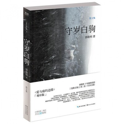 守岁白驹