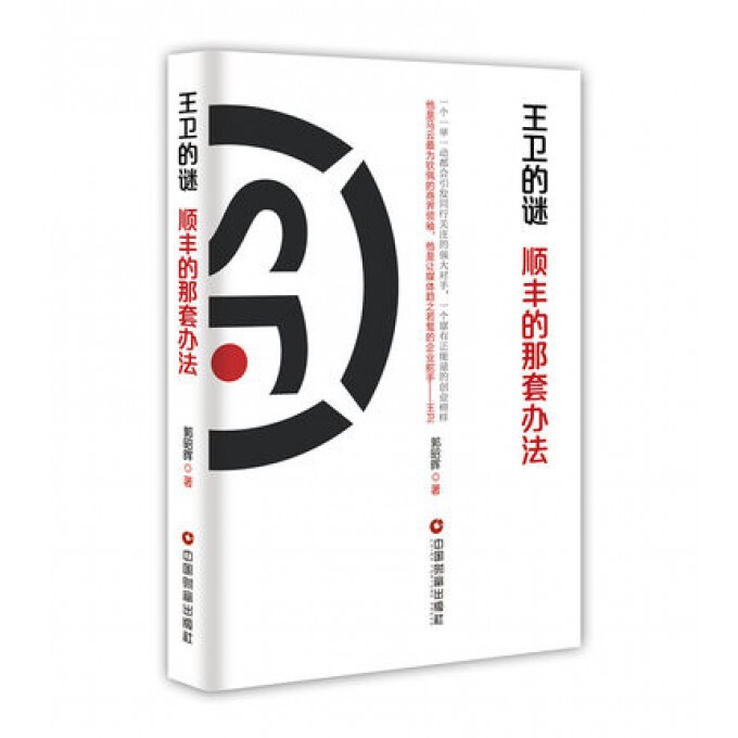 王卫的谜(顺丰的那套办法)