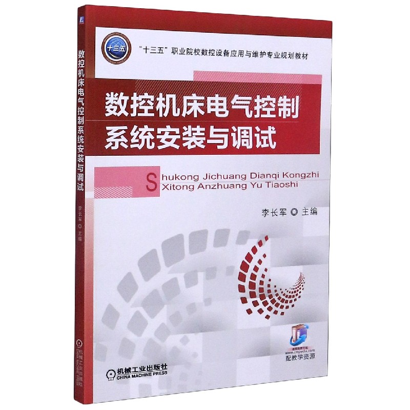 数控机床电气控制系统安装与调试(十三五职业院校数控设备应用与维护专业规划教材)