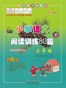 小学语文阅读训练80篇3年级(白金版)/邓婕/长春出版社