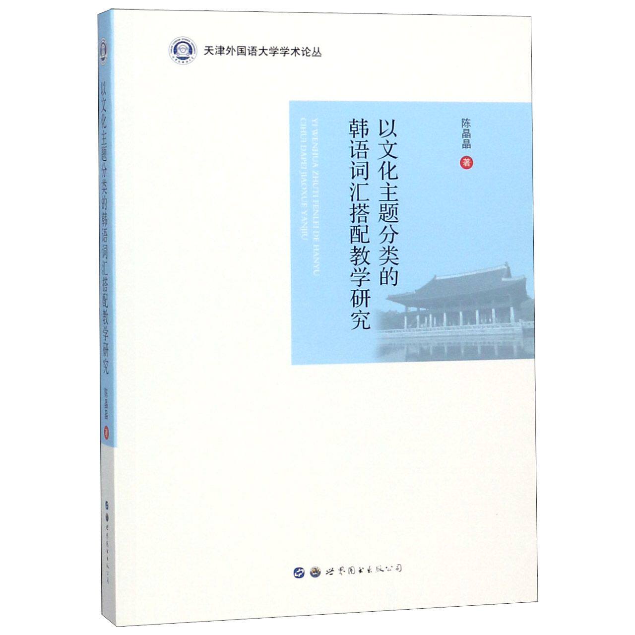 以文化主题分类的韩语词汇搭配教学研究/天津外国语大学学术论丛