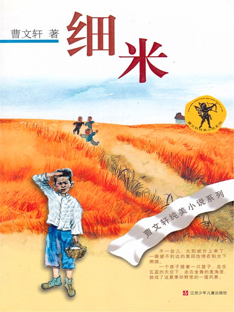 曹文轩纯美小说系列     细米    江苏少年儿童出版社