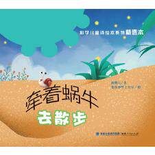 正版 牵着蜗牛去散步/何腾江/ 福建人民出版社