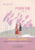 安徽少年儿童出版 徐鲁作品系列 社 徐鲁 著 芦花 飞絮