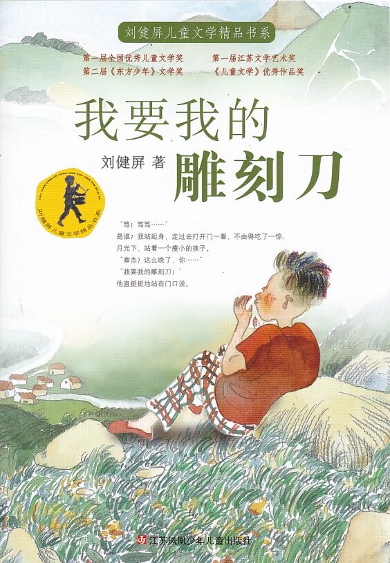 我要我的雕刻刀  刘健屏 著 江苏凤凰少年儿童出版社