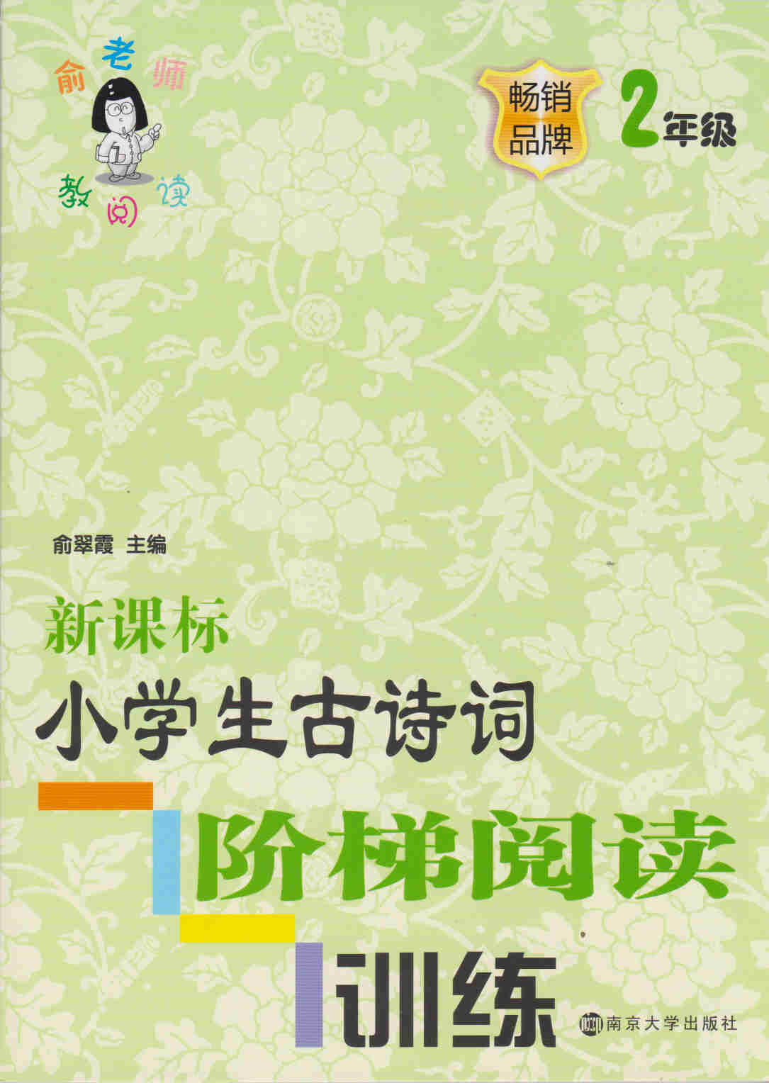 包邮江浙沪皖 2018秋 俞老师 教阅读 新课标 小学生古诗词 阶梯阅读训练 二年级 2年级 含参考答案 南京大学出版社