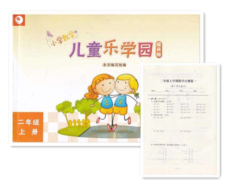 2018年秋 苏教版 小学数学 儿童乐学园 二年级上册 提升版  2年级 上册 二年级上册 数学 儿童乐学园 含自测卷 江苏凤凰教育出版社