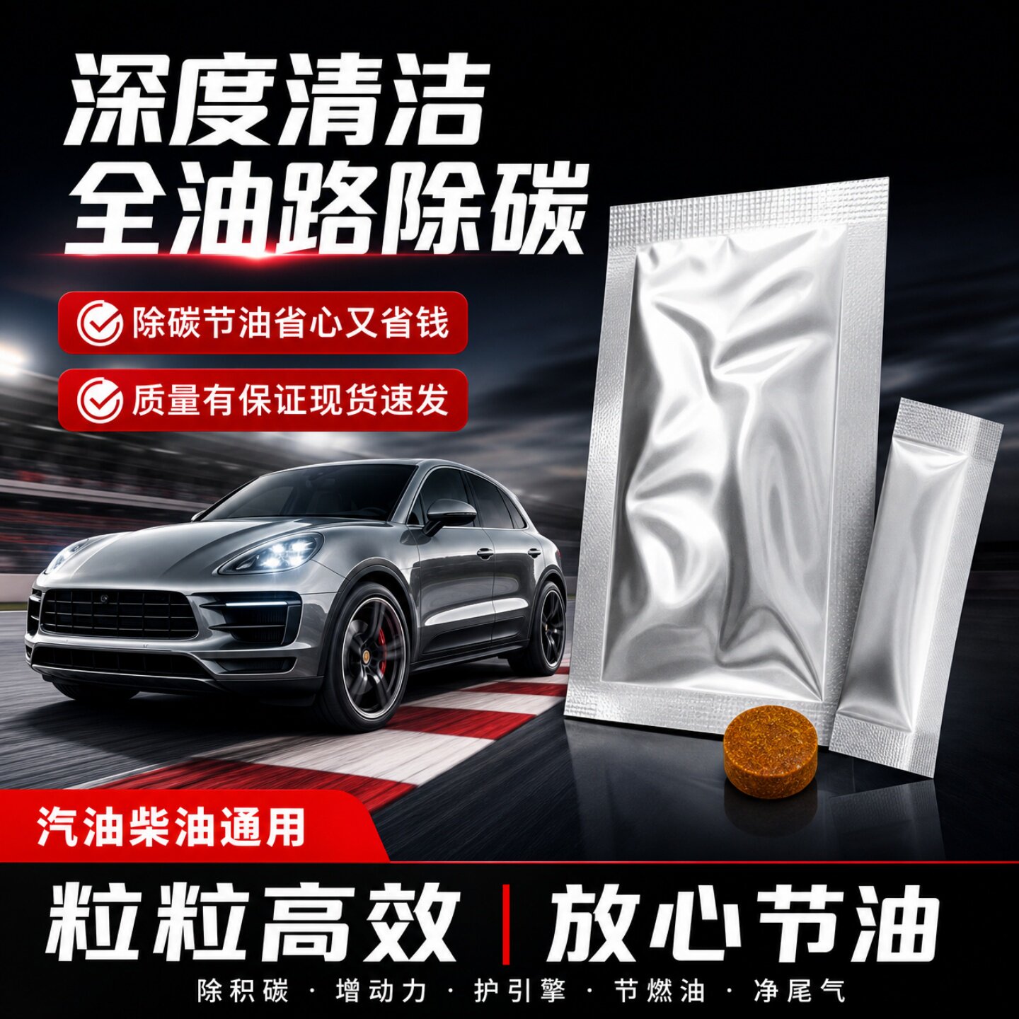 汽柴油通用高效节油除碳清洗剂