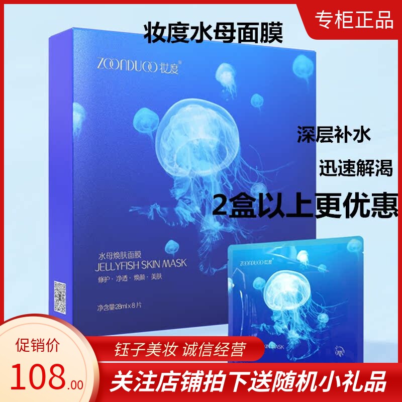 妆度水母精华蚕丝贴片面膜急救补水保湿收缩毛孔面膜贴修护正品