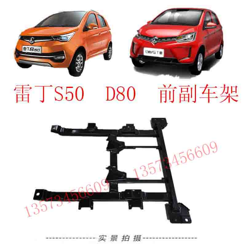 雷丁D80前副车架雷丁S50元宝梁方向机支撑架雷丁D80S50专用副车架