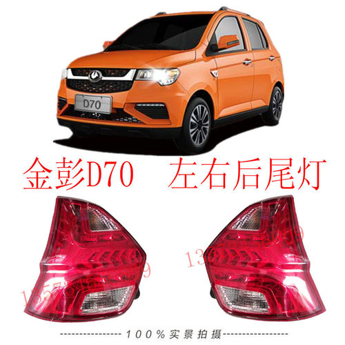金鹏S70电动汽车尾灯金鹏D70刹车灯倒车灯金彭S7电动汽车后尾灯