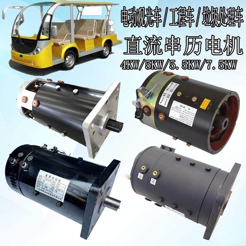 直流电动汽车电机观光车工程车垃圾处理车直流串励电机4W/5KW电机