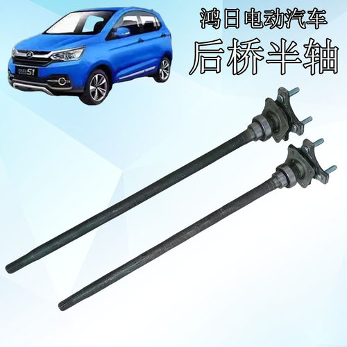 鸿日S1电动汽车后桥半轴