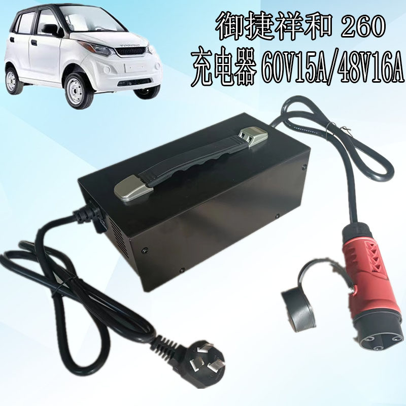 御捷祥和260乐维V3充电器