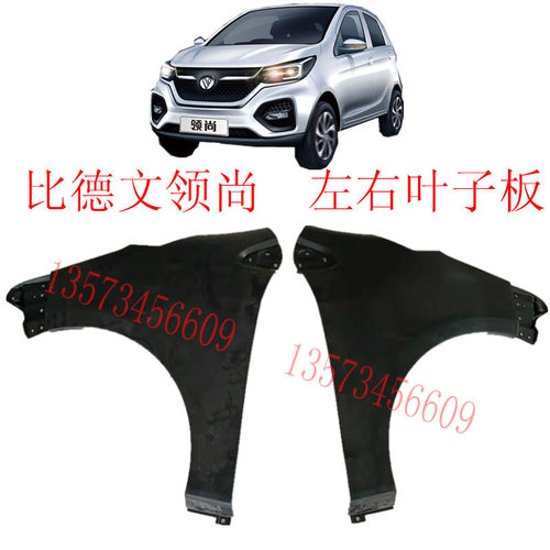 比德文电动汽车前叶子板